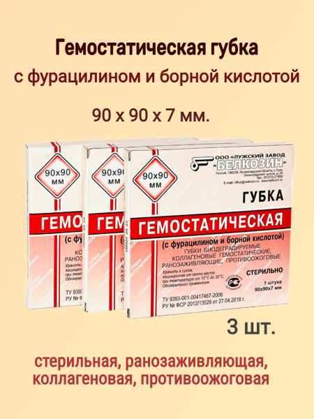 Губка ранозаживляющая Гемостатическая 90х90х7 мм, 3 шт. - купить с ...