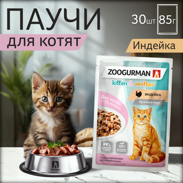 Паучи Зоогурман ПРЕМИУМ влажный корм для котят, беременных и кормящих ...