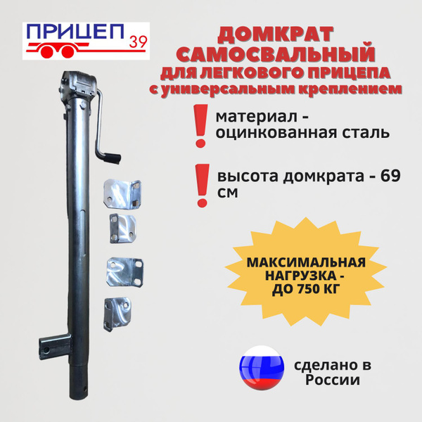 Домкрат универсальный самосвальный для легкового прицепа с ...