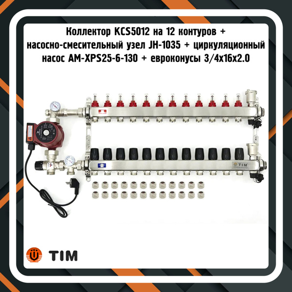 Коллектор для теплого пола 12 контуров TIM, насосно-смесительный узел ...