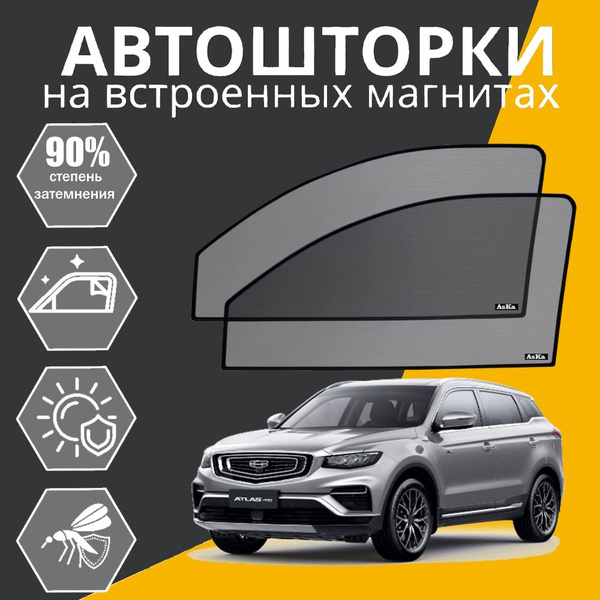 Характеристики Каркасные автошторки PREMIUM 90 на Джили Атлас Про Geely ...