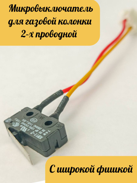 Микровыключатель для газовых колонок, 2-х контактный, нормально ...