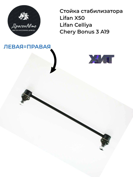 Стойка стабилизатора Lifan X50, Celliya, Chery Bonus 3 (a19)/ Лифан х50 ...
