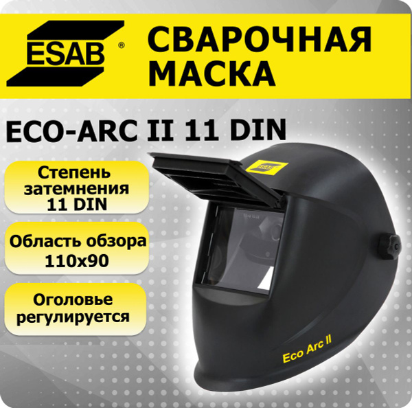 Маска сварщика ECO-ARC II, откидной светофильтр размер 90*110 (11DIN ...