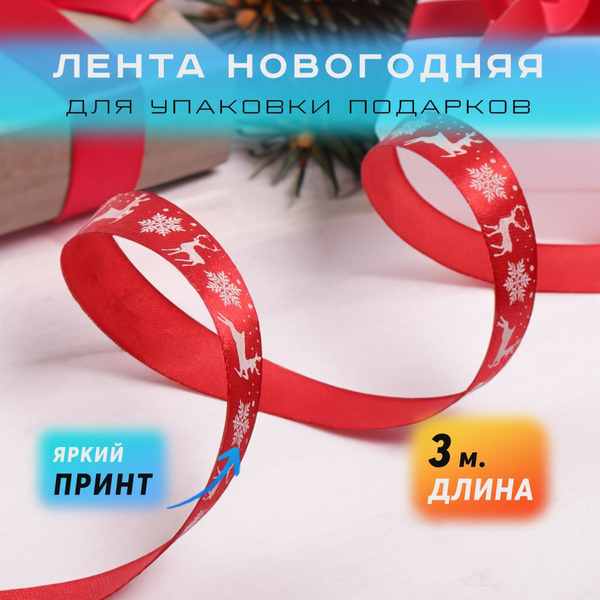 Лента новогодняя для упаковки подарков, атласная 3 м. - купить по ...