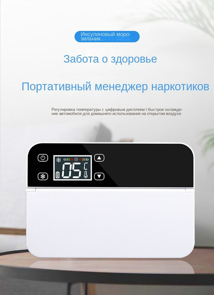 Портативный маленький холодильник для инсулина Интеллектуальный ...