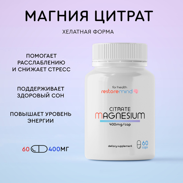 Магний цитрат от Restoremind 60 капсул по 400мг, хелатная форма магния ...
