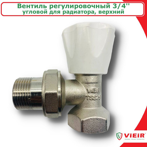 Вентиль регулировочный угловой для радиатора 3/4'' VIEIR, верхний ...