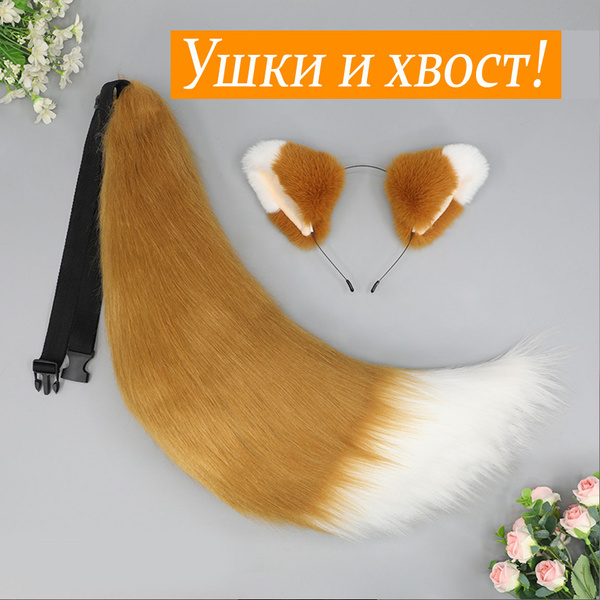 Характеристики Ушки лисы и хвост, аниме ушки кошки набор подробное ...