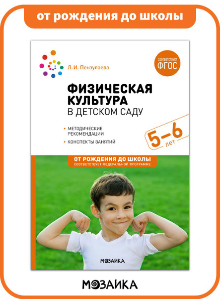 Физическая культура в детском саду. 5-6 лет. Конспекты занятий. ФГОС ...