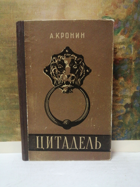 Цитадель | Кронин Арчибальд Джозеф - купить с доставкой по выгодным ...