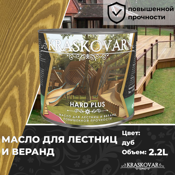 Масло для дерева, лестниц и веранд повышенной прочности Kraskovar Hard ...