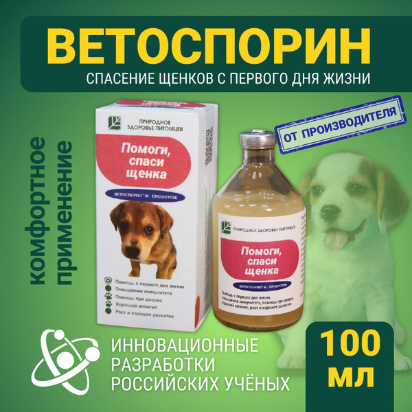 Кормовая добавка пробиотики Ветоспорин Ж Помоги, спаси щенка 100 мл ...