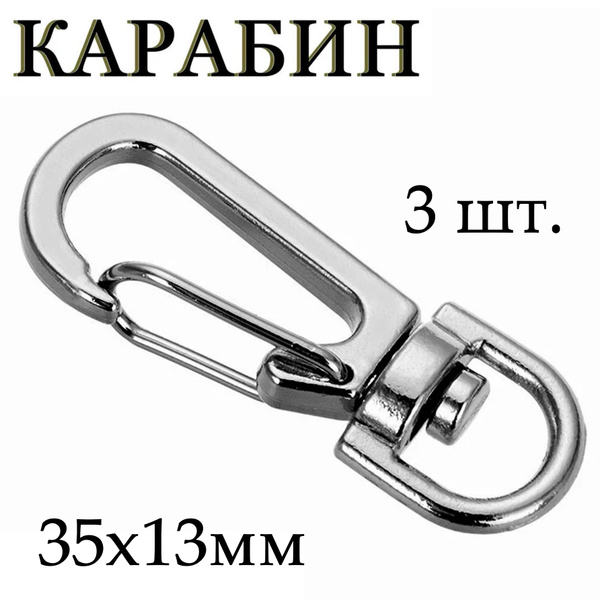 Карабин поворотный металлический 35x13мм / Комплект 3 шт., цвет ...