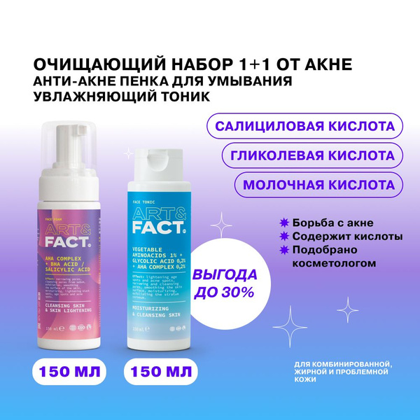 ART&FACT. / Уходовый комплекс с кислотами от акне очищающая пенка и ...
