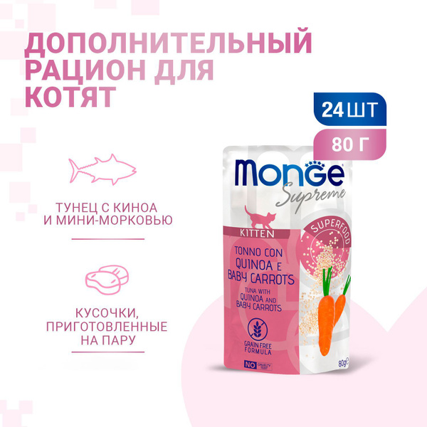 Monge Supreme Kitten влажный корм для котят с тунцом, киноа и мини ...