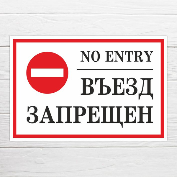 Табличка "No entry Въезд запрещен", 45х30 см, ПВХ, 45 см - купить в ...
