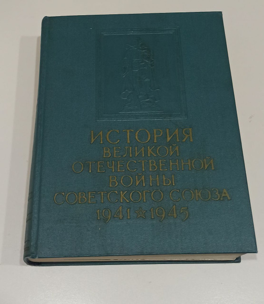 История Великой Отечественной войны Советского Союза. 1941 - 1945. Том ...
