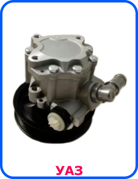 Насос ГУР (гидроусилитель руля) УАЗ Патриот с 2014г. СRTR0117967 ...