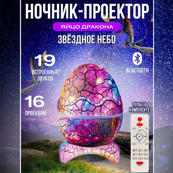 Купить Детский ночник "Яйцо Динозавра" проектор звездного неба, От ...