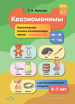 Квазиомонимы. Увлекательная техника автоматизации звуков Ш, Ж, Ч, Щ у ...