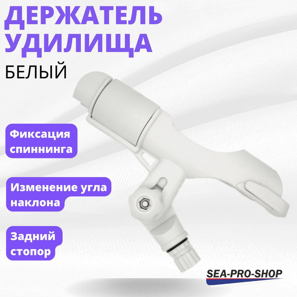 Держатель удилища / спининга SEA PRO Белый (Совместим с Borika ...