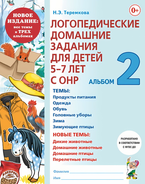 Логопедические домашние задания для детей 5-7 лет с ОНР. Альбом 2 ...