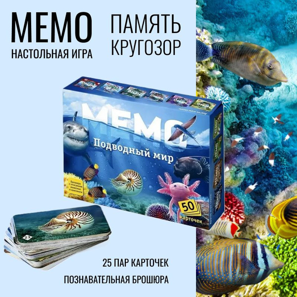 Настольная игра Мемо Подводный мир, 50 карточек + познавательная ...