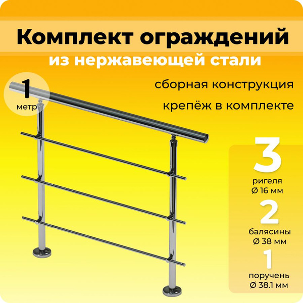 Перила для лестницы комплект ограждений из нержавеющей стали 1 метра ...