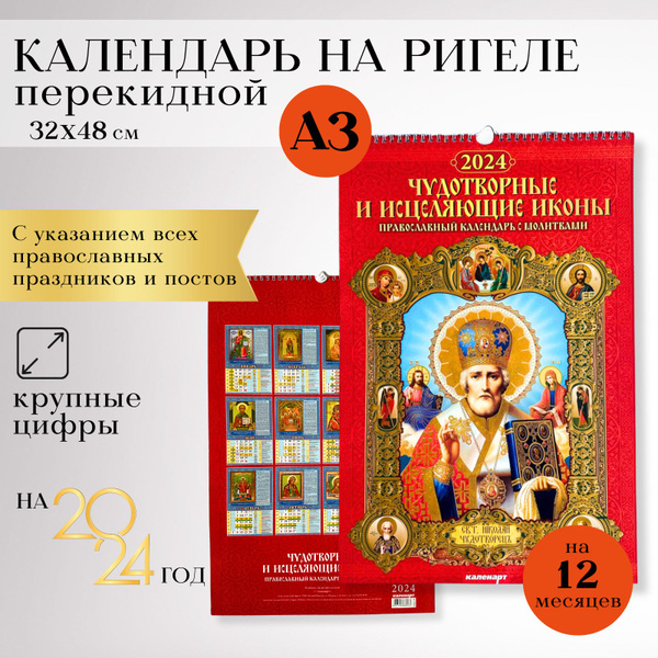 Календарь настенный перекидной на 2024 год 32*48 см, православные ...