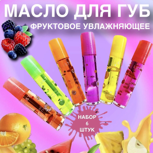 Масло для губ увлажняющее с шариком 6шт - купить с доставкой по ...