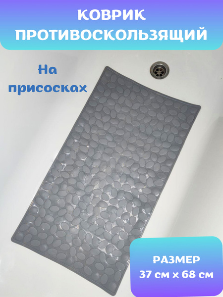 Коврик для ванной 68х, Коврик_в_ванную_37x68_Серый - купить по выгодной ...