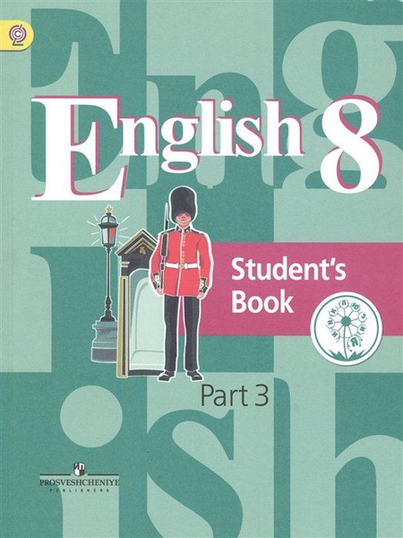 Кузовлев. Английский язык. 8 кл. Учебник. В 4-х ч. Ч.3 (IV вид ...