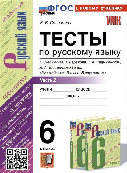 Тесты по русскому языку. 6 класс. Часть 2. К учебнику М.Т. Баранова, Т ...
