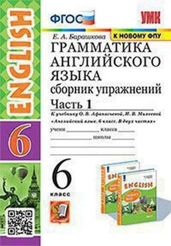 УМК ГРАММ.АНГЛ.ЯЗ.СБ.УПР.6. АФАНАСЬЕВА. Ч.1. ФГОС (две краск - купить с ...