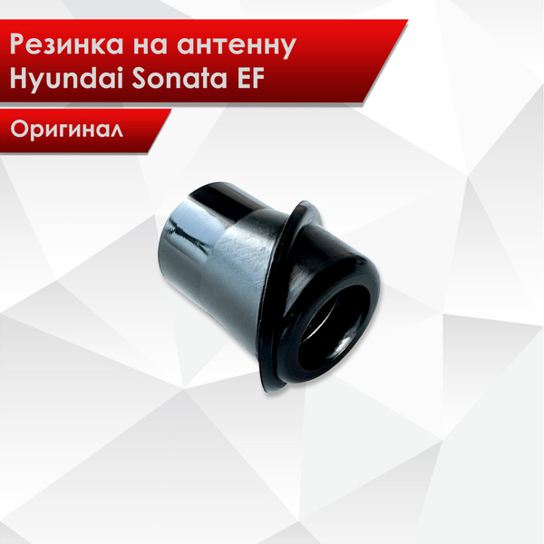 Резинка на антенну Hyundai Sonata хендай соната тагаз EF - купить по ...