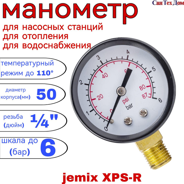 Манометр 6 бар для насосной станции/отопления/водоснабжения, наружная ...