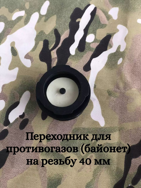 Переходник для противогазов (байонетный тип) на резьбу 40 мм купить по ...