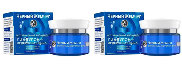 Черный жемчуг Крем для лица ночной Увлажнение, 50 мл, 2 шт - купить с ...