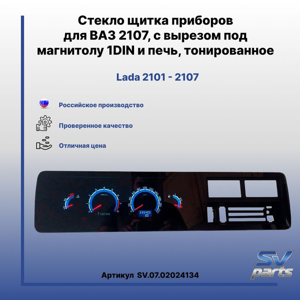 Стекло щитка приборов для ВАЗ 2107, с вырезом под магнитолу 1DIN и печь ...
