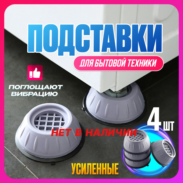 Антивибрационные подставки под стиральную машину 4 штуки комплект ...