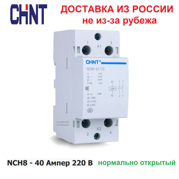 Контактор модульный CHINT NCH8-40/20, 40 Ампер, 220 Вольт, нормально .