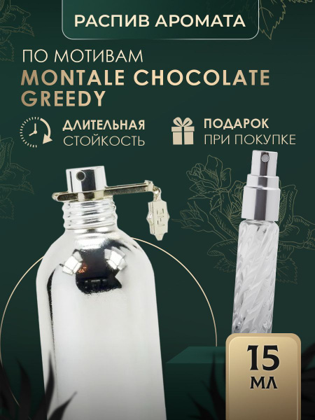 духи CHOCOLATE GREEDY масляные - купить с доставкой по выгодным ценам в ...