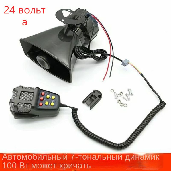 (24 вольт)Автомобильная сирена, автомобильный гудок, может говорить ...