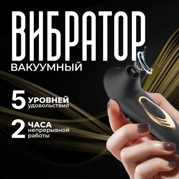 Вибратор вакуумный женский для клитора 18+, интим, секс, игрушка ...