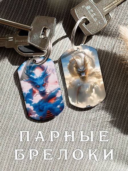 Парный брелок для ключей Китайские Драконы, подарок парню, парные ...