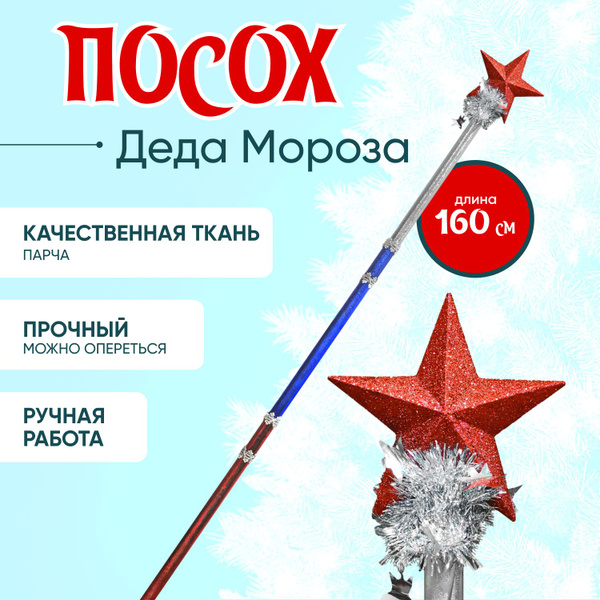 Посох Деда Мороза триколор взрослый / новогодний посох - купить по ...