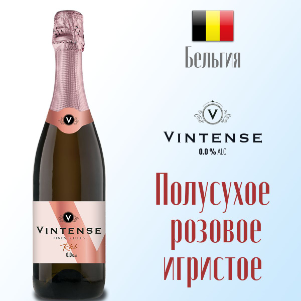 Вино игристое розовое полусухое безалкогольное VINTENSE FINES BULLES ...