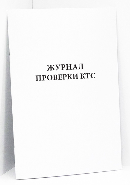 Книга учёта / Журнал проверки КТС (кнопки тревожной сигнализации). 120 ...