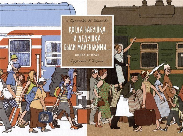 Когда бабушка и дедушка были маленькими Книга вторая - купить с ...